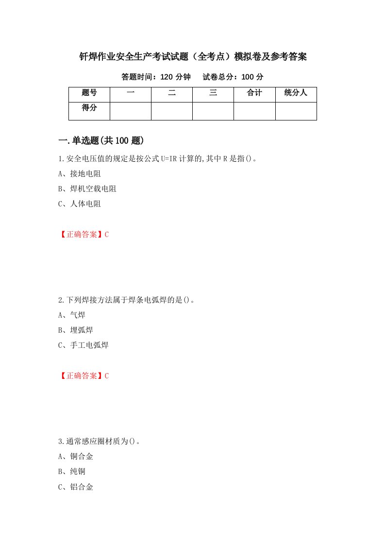 钎焊作业安全生产考试试题全考点模拟卷及参考答案15