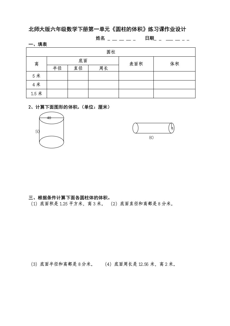 北师大版六年级数学下册第一单元《圆柱的体积》练习课作业设计