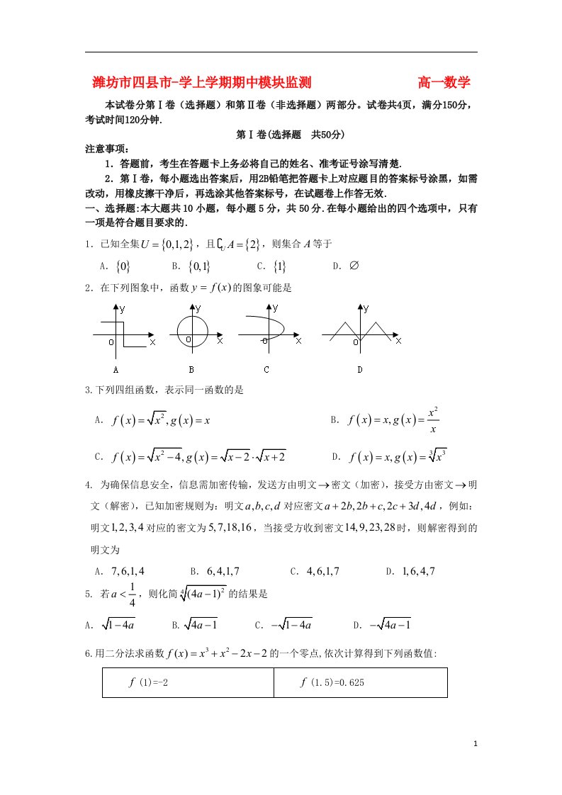 山东省潍坊市四县市学高一数学上学期期中模块监测试题