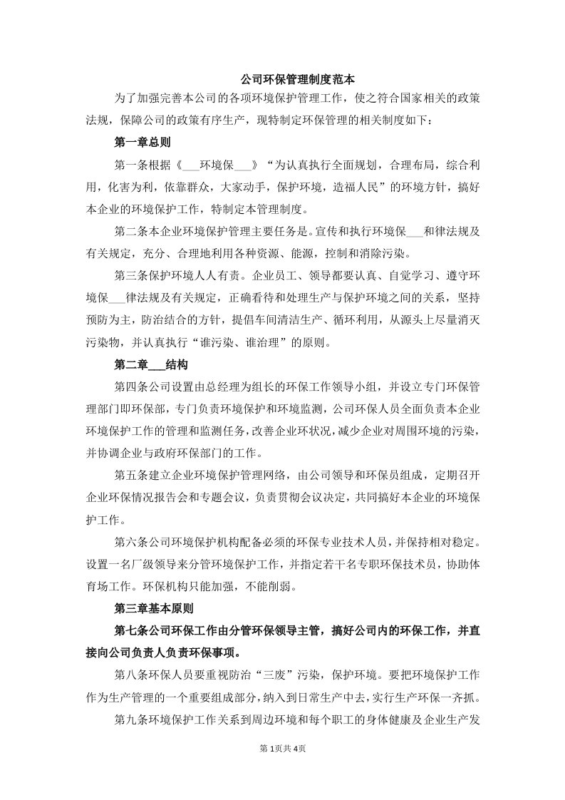 公司环保管理制度范本