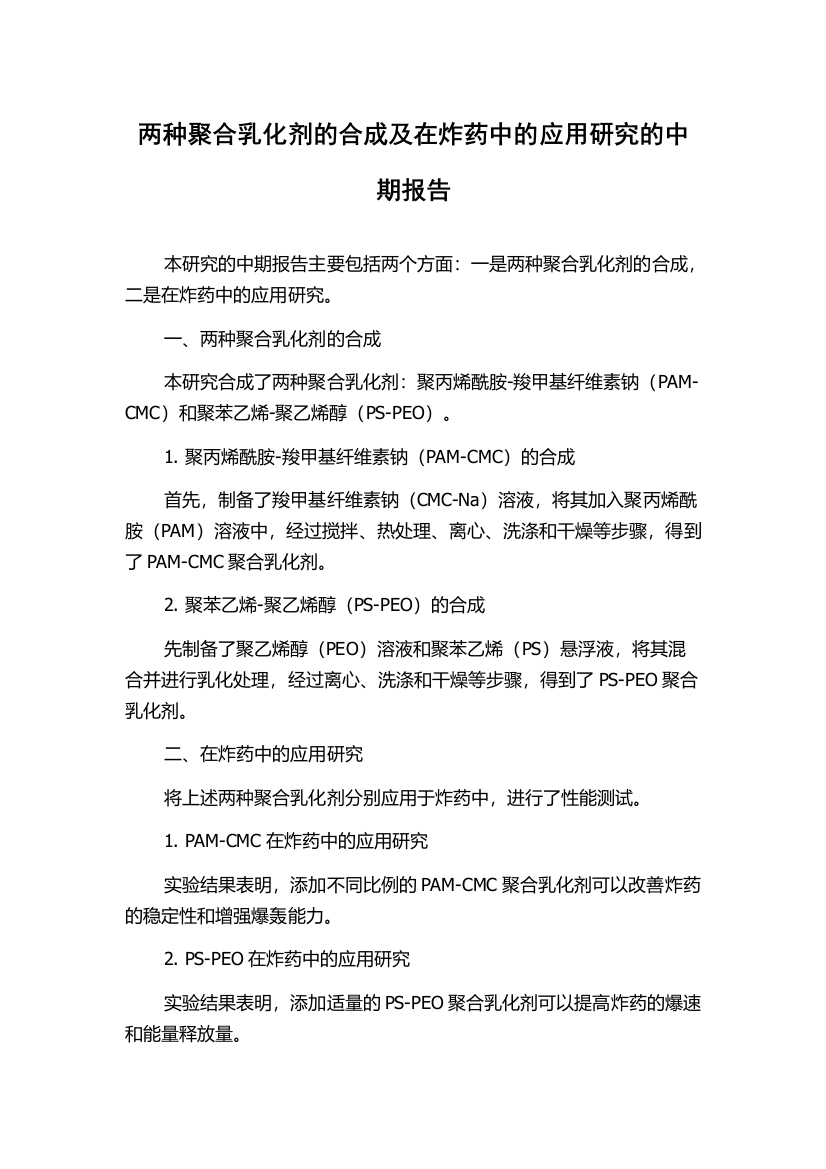 两种聚合乳化剂的合成及在炸药中的应用研究的中期报告