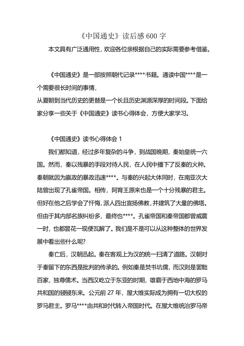 《中国通史》读后感600字