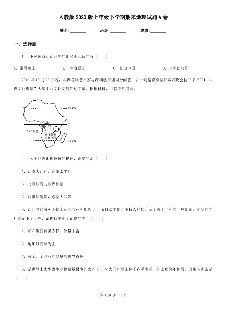 人教版2020版七年级下学期期末地理试题A卷新版