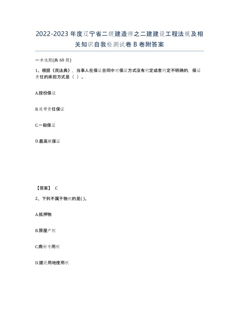 2022-2023年度辽宁省二级建造师之二建建设工程法规及相关知识自我检测试卷B卷附答案