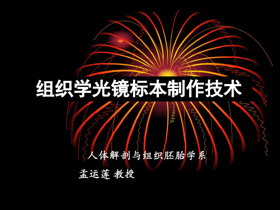 二、组织学标本制作的方法