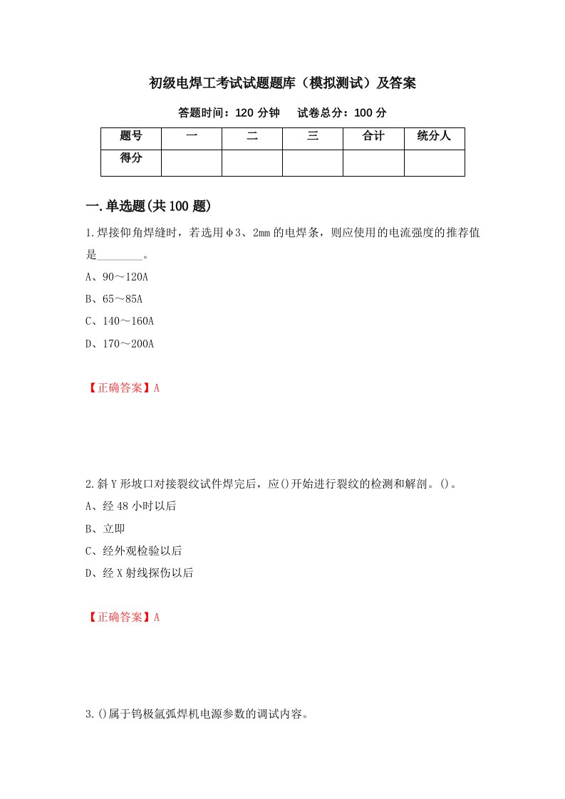 初级电焊工考试试题题库模拟测试及答案89