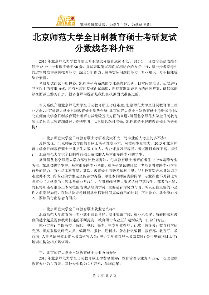 北京师范大学全日制教育硕士考研复试分数线各科介绍