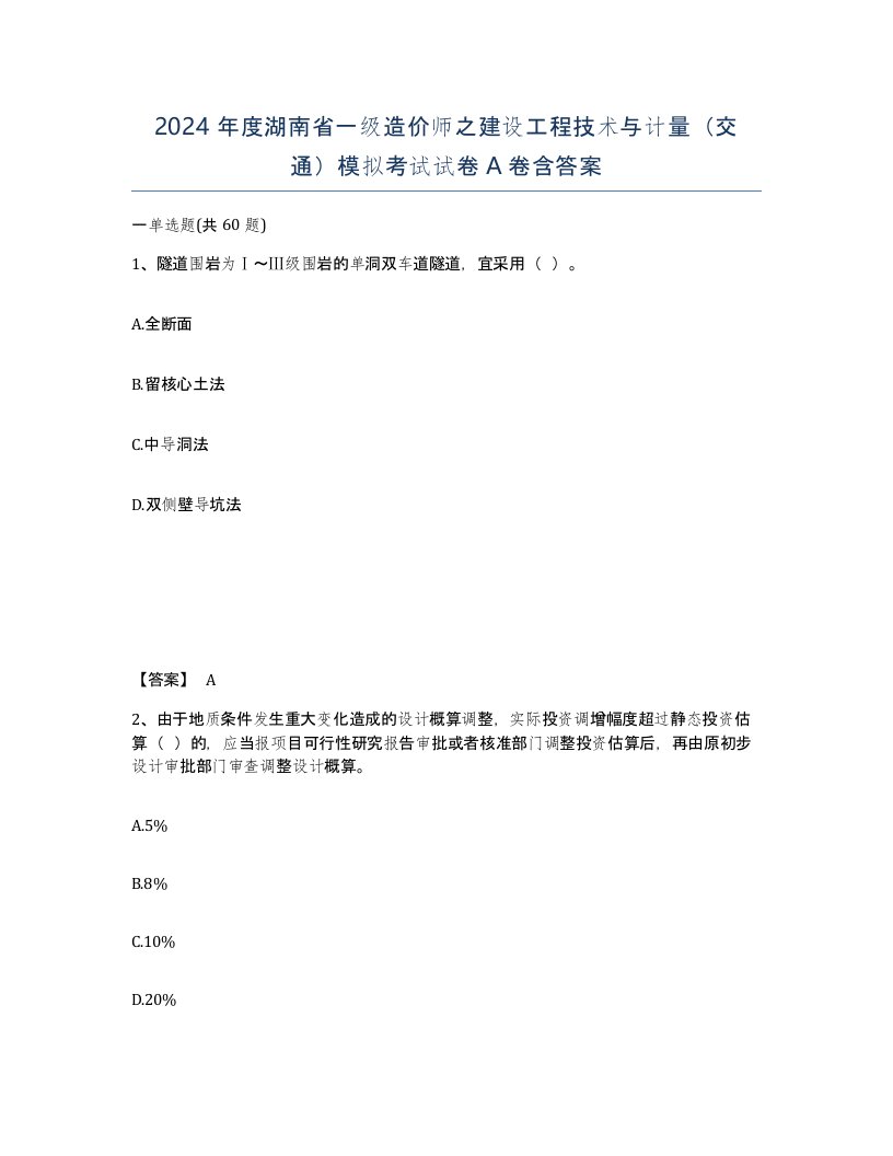 2024年度湖南省一级造价师之建设工程技术与计量交通模拟考试试卷A卷含答案