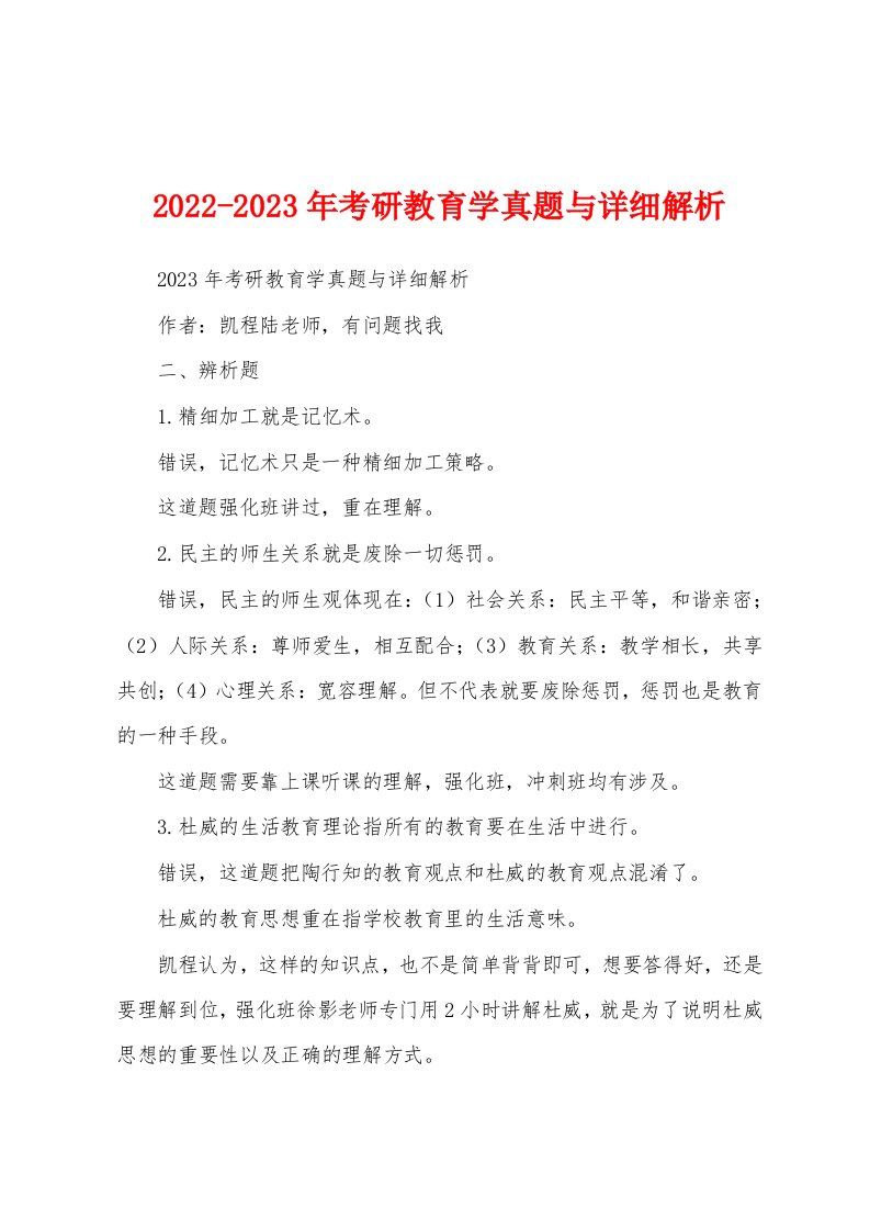 2022-2023年考研教育学真题与详细解析