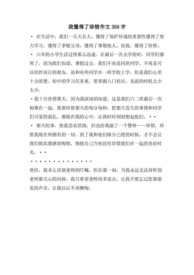 我懂得了珍惜作文350字