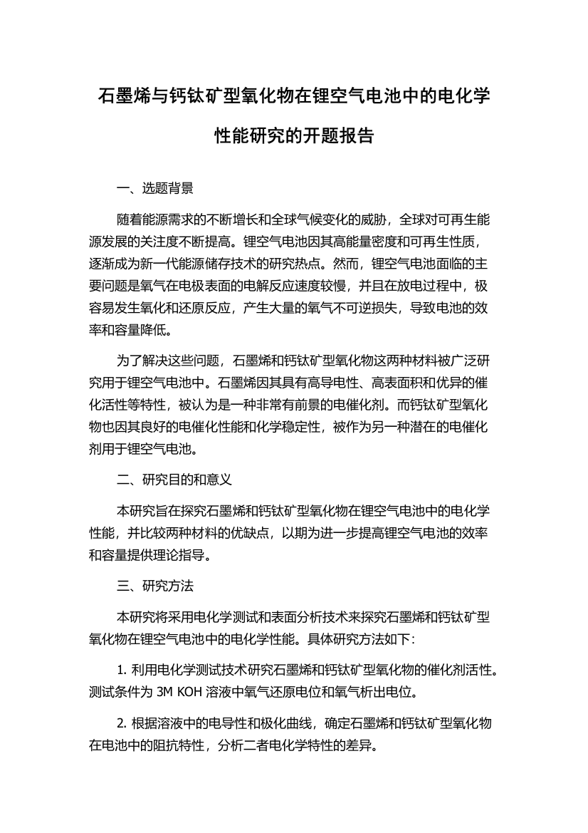 石墨烯与钙钛矿型氧化物在锂空气电池中的电化学性能研究的开题报告