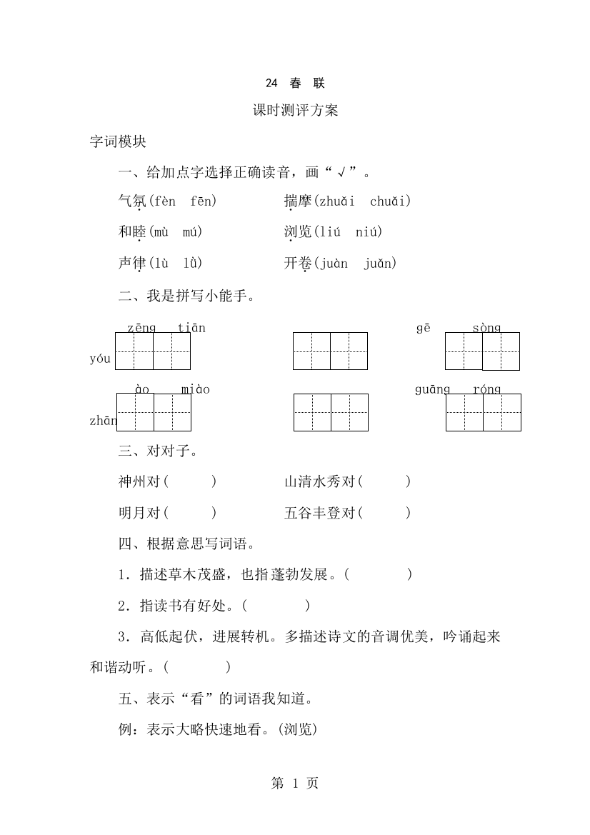 四年级上语文课时测评24春联_苏教版-经典教学教辅文档