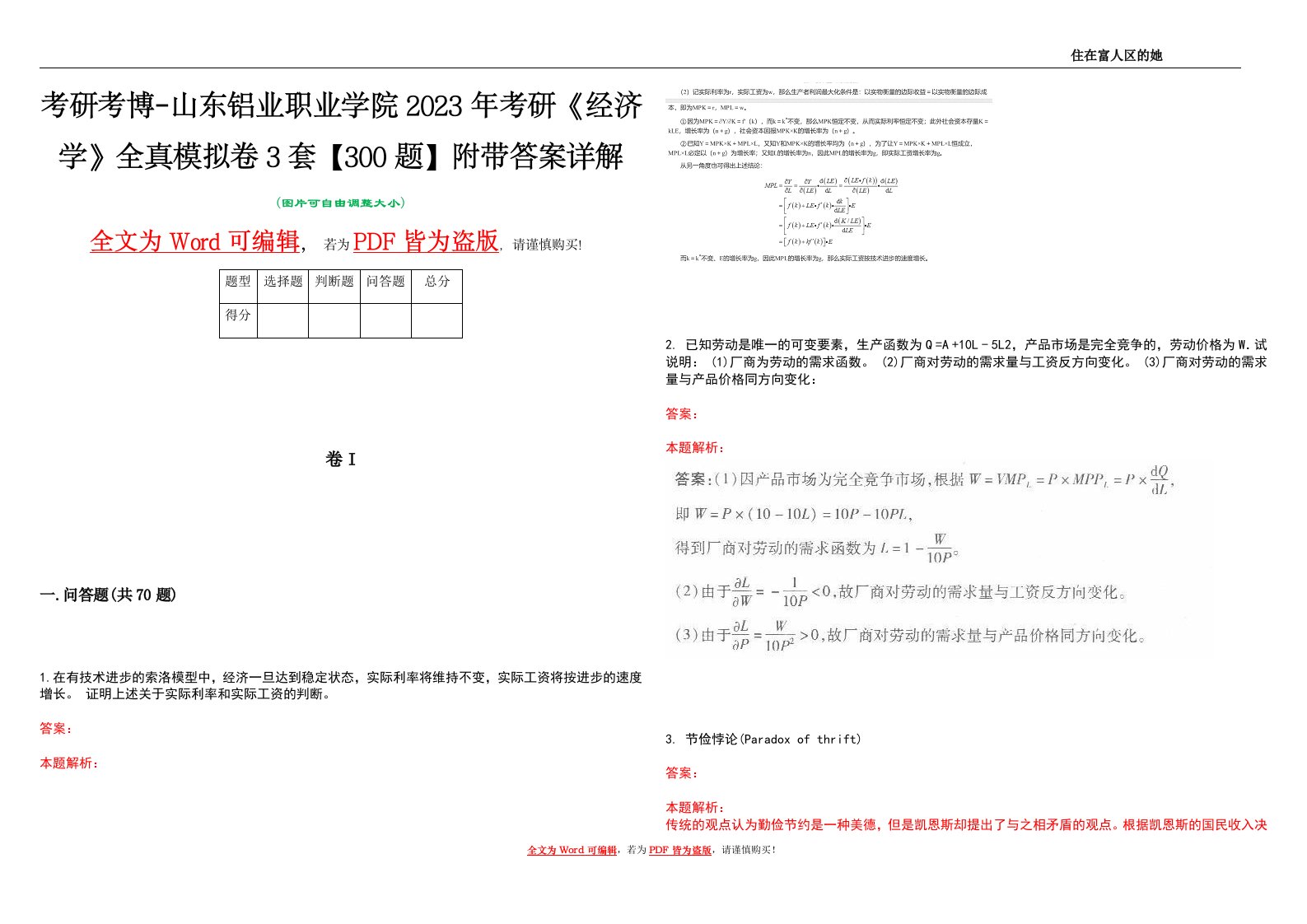 考研考博-山东铝业职业学院2023年考研《经济学》全真模拟卷3套【300题】附带答案详解V1.4