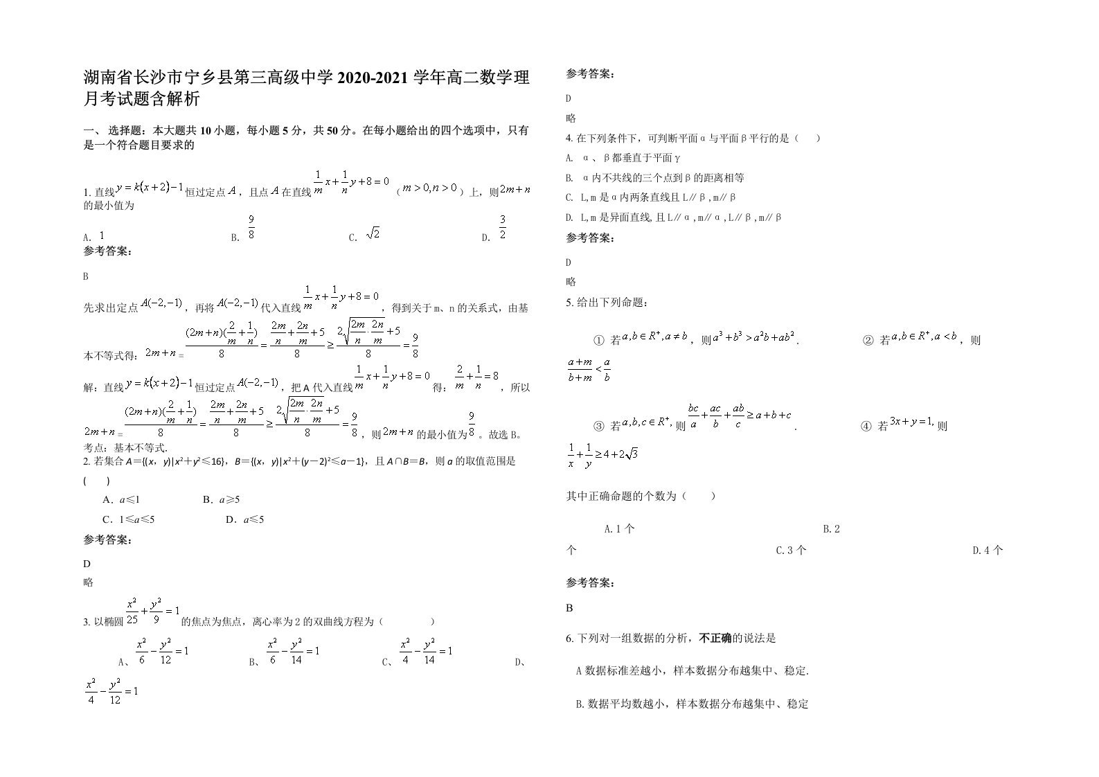 湖南省长沙市宁乡县第三高级中学2020-2021学年高二数学理月考试题含解析