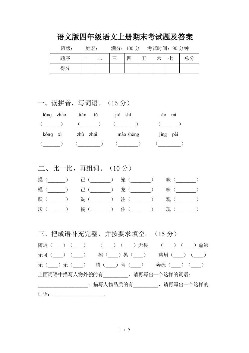 语文版四年级语文上册期末考试题及答案