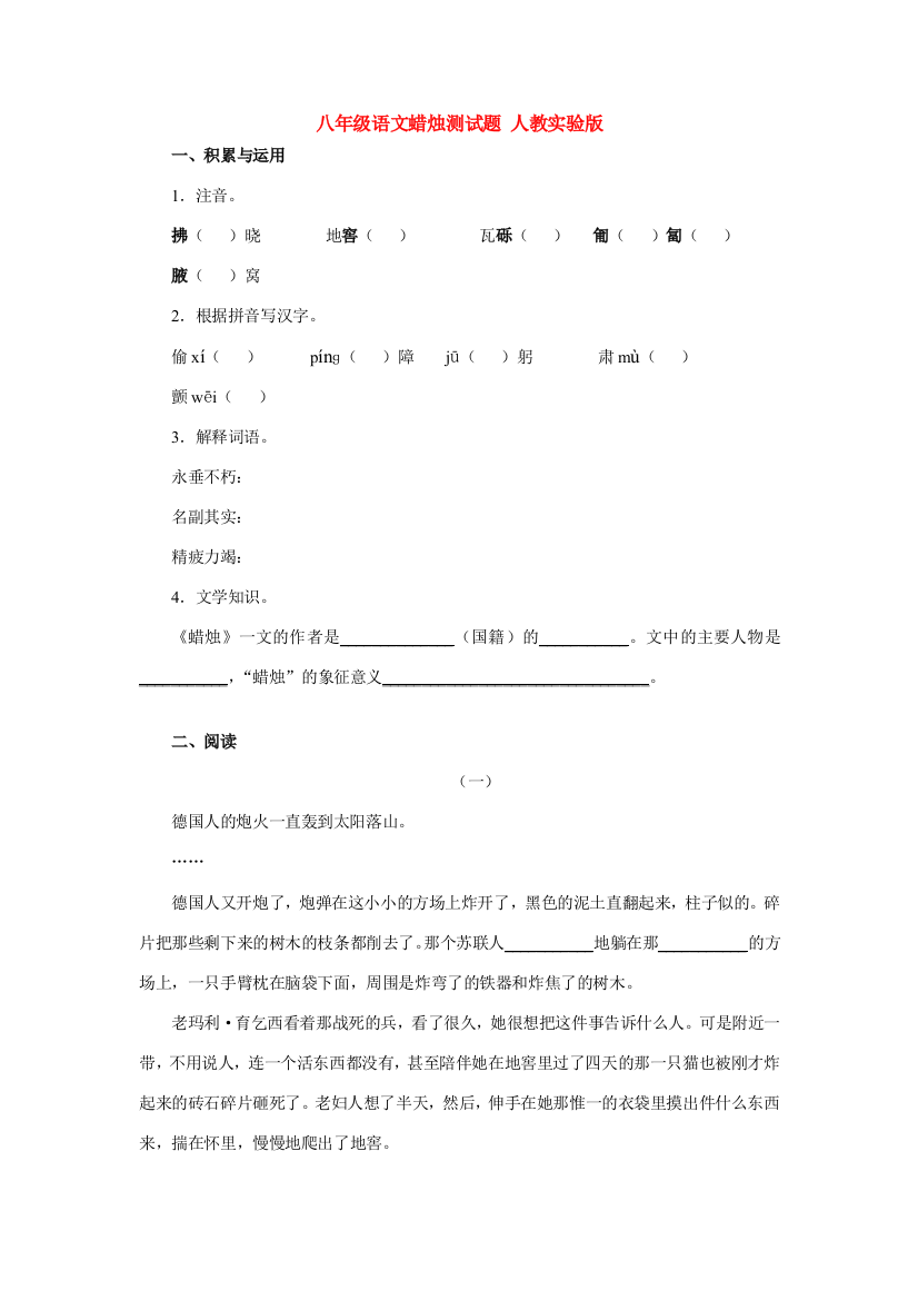 （小学中学试题）八年级语文蜡烛测