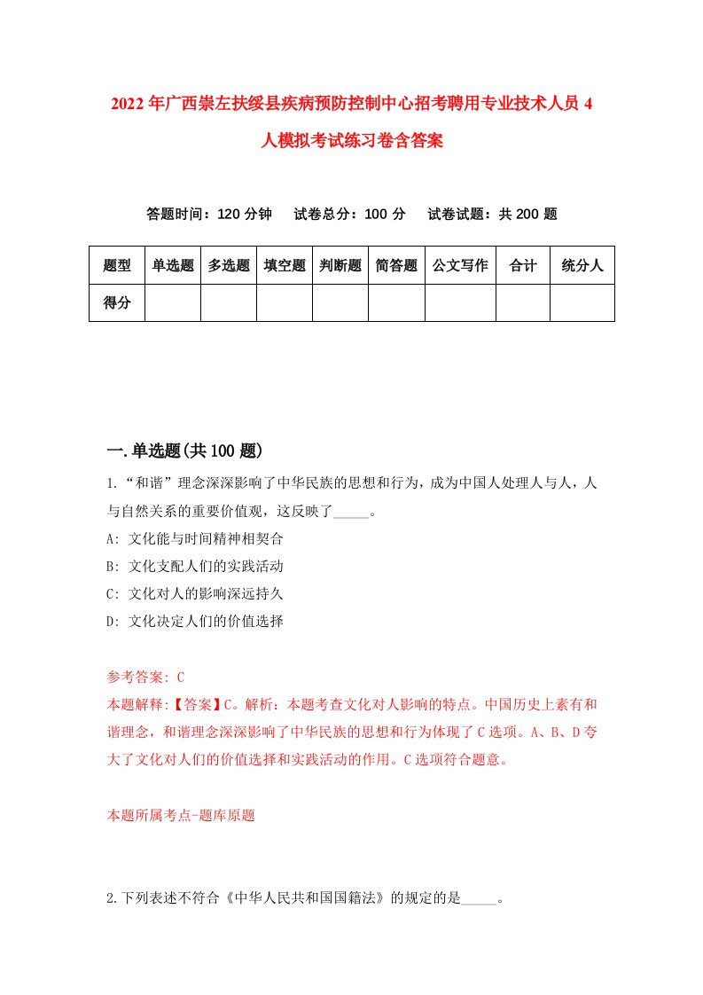 2022年广西崇左扶绥县疾病预防控制中心招考聘用专业技术人员4人模拟考试练习卷含答案5