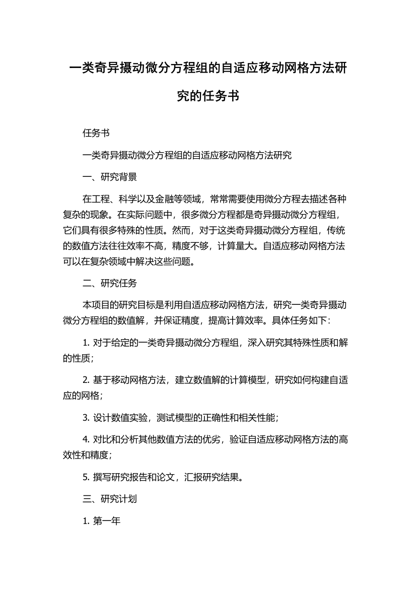 一类奇异摄动微分方程组的自适应移动网格方法研究的任务书