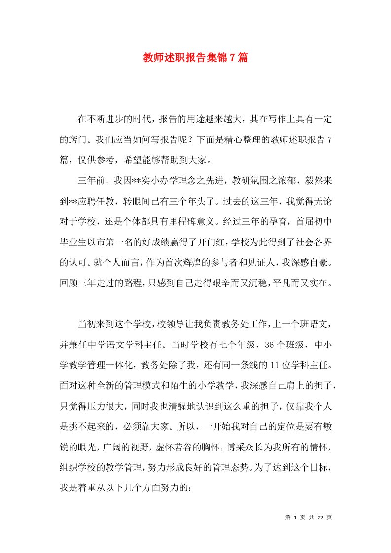 教师述职报告集锦7篇一