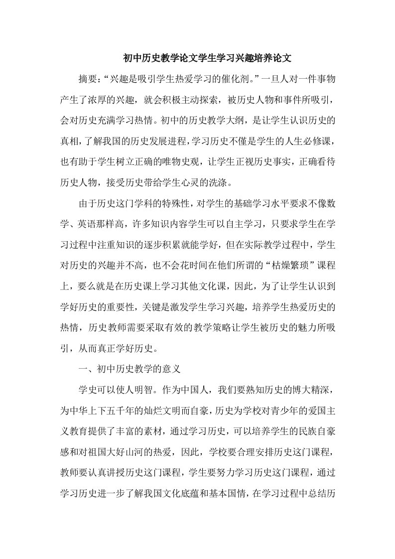 初中历史教学学生学习兴趣培养