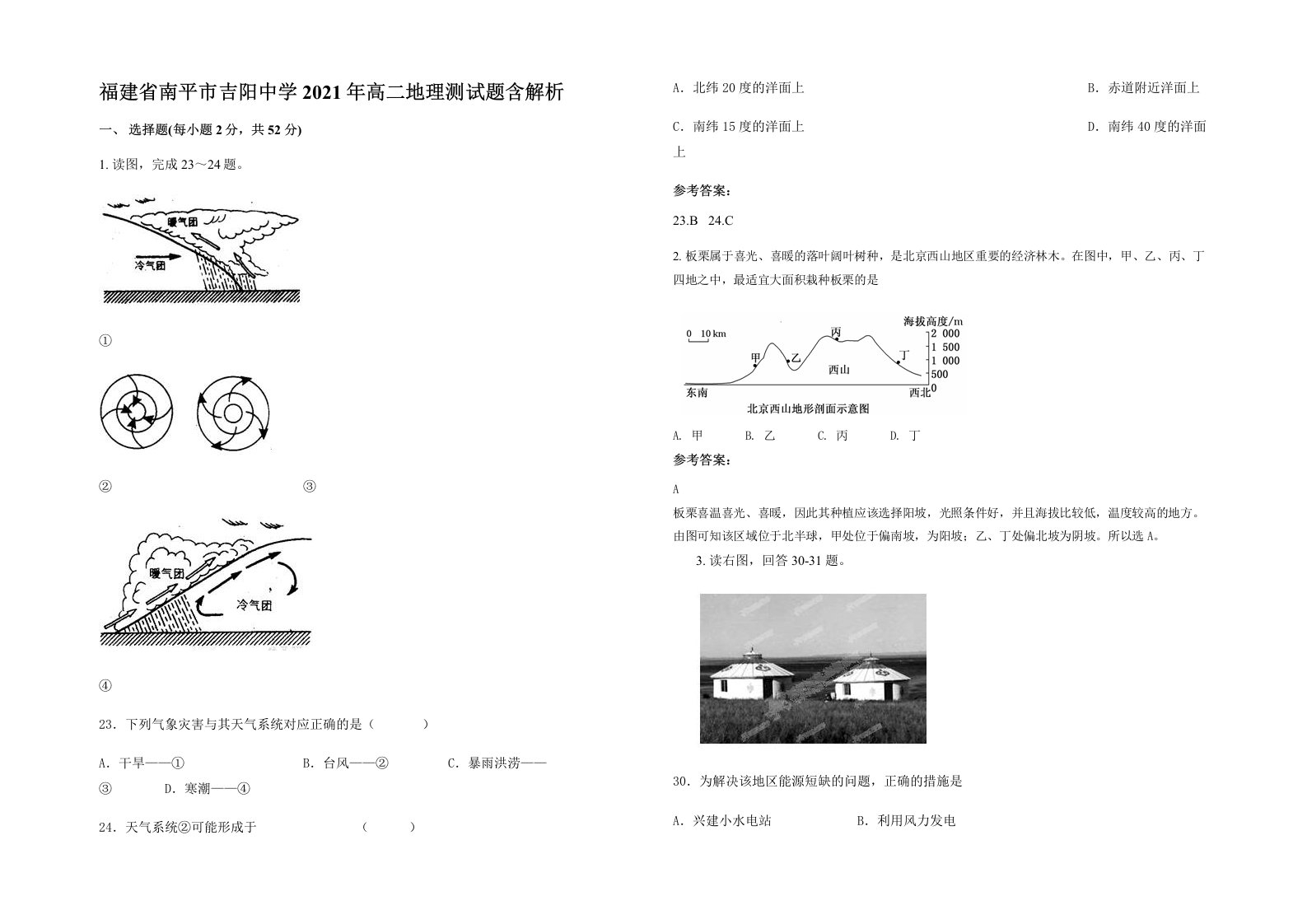 福建省南平市吉阳中学2021年高二地理测试题含解析