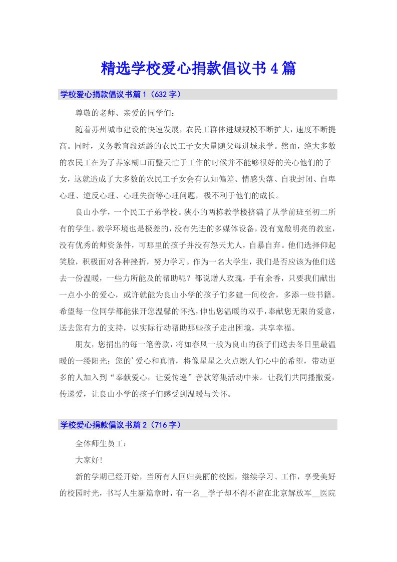 精选学校爱心捐款倡议书4篇