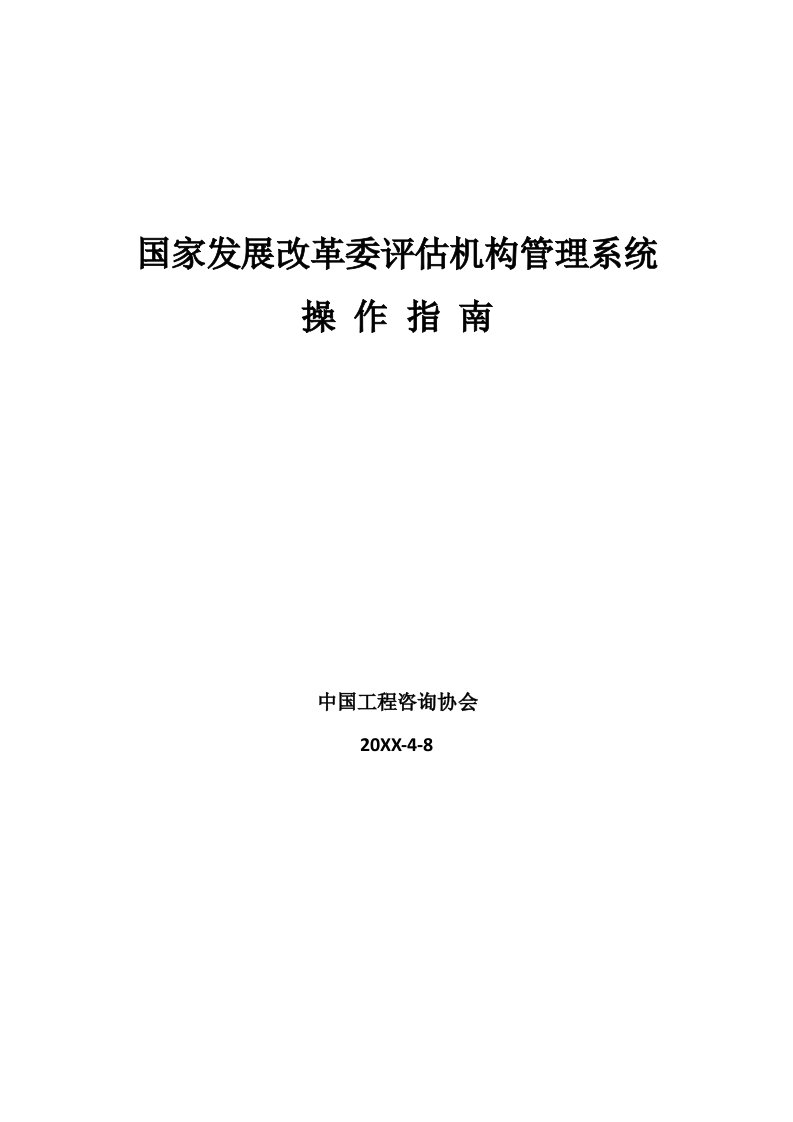 企业管理手册-国家发展改革委评估机构管理系统用户使用手册