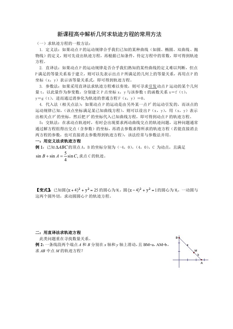 新课程高中解析几何求轨迹方程的常用方法