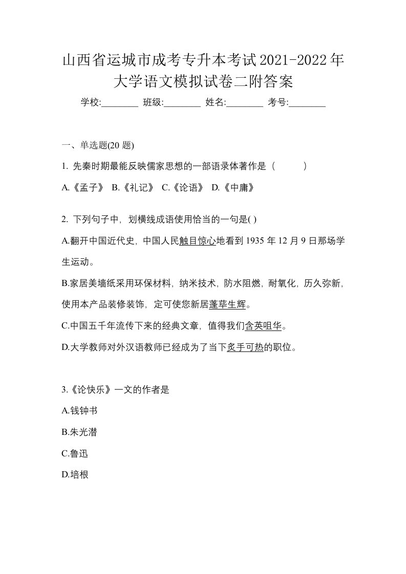 山西省运城市成考专升本考试2021-2022年大学语文模拟试卷二附答案