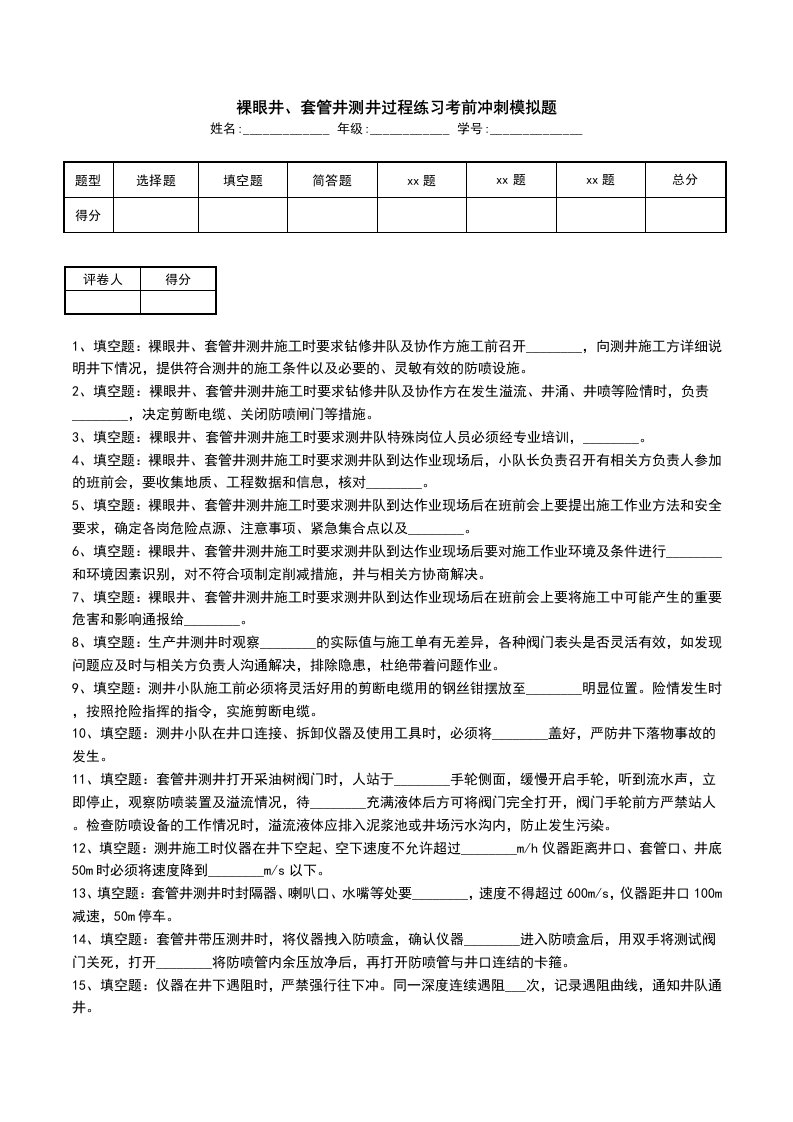 裸眼井套管井测井过程练习考前冲刺模拟题