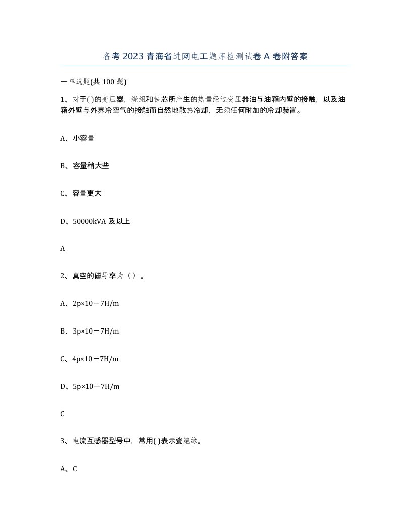 备考2023青海省进网电工题库检测试卷A卷附答案