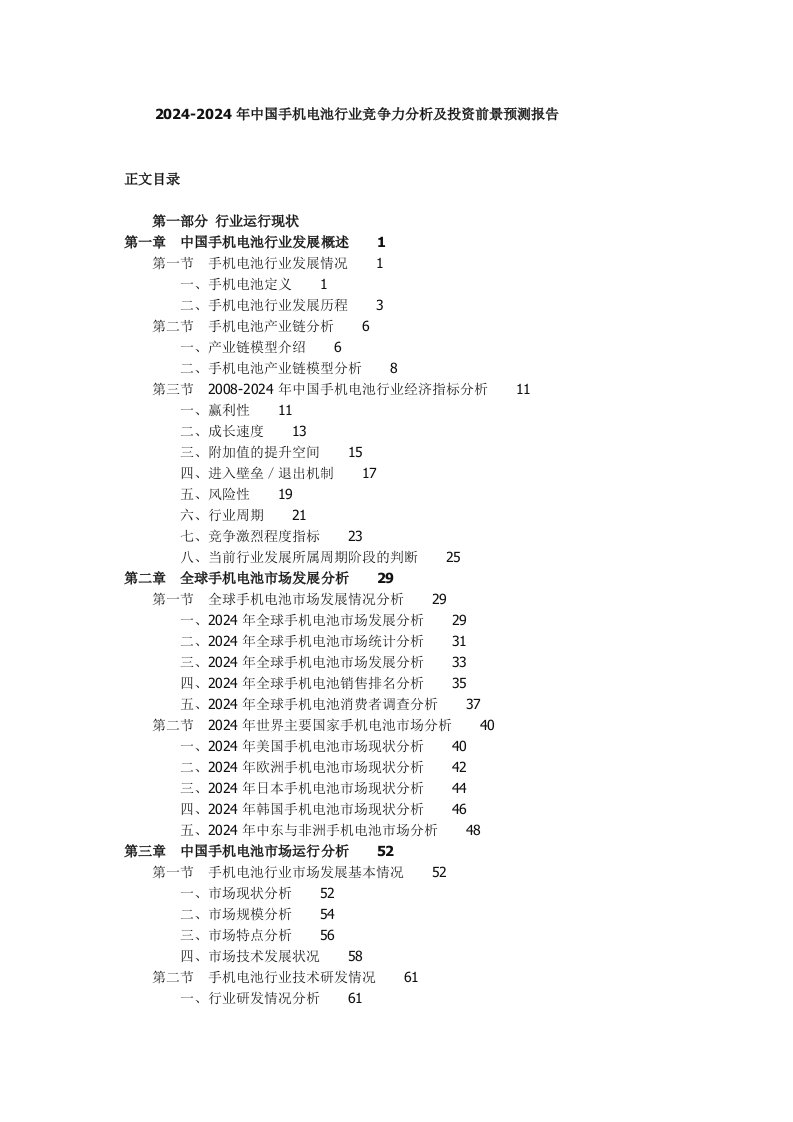 20242024年中国手机电池行业竞争力分析及投资前景预测