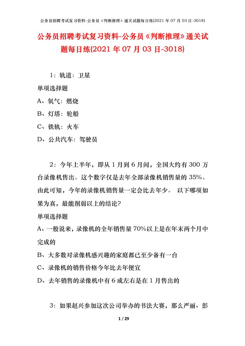 公务员招聘考试复习资料-公务员判断推理通关试题每日练2021年07月03日-3018