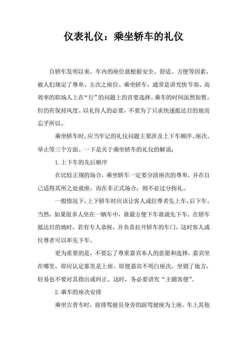 仪表礼仪乘坐轿车的礼仪