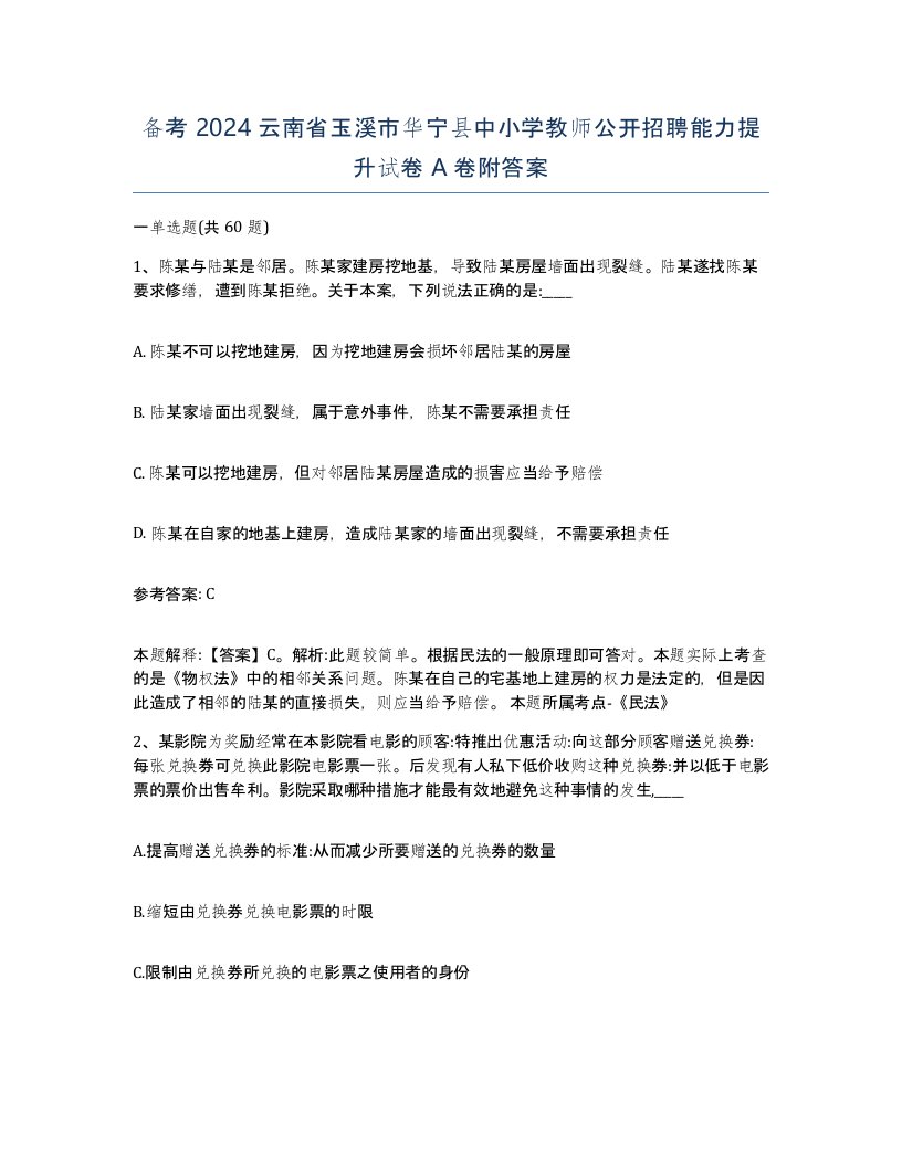 备考2024云南省玉溪市华宁县中小学教师公开招聘能力提升试卷A卷附答案