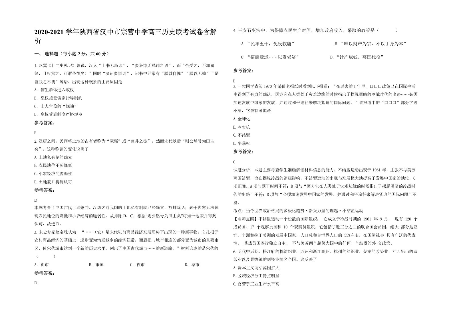 2020-2021学年陕西省汉中市宗营中学高三历史联考试卷含解析