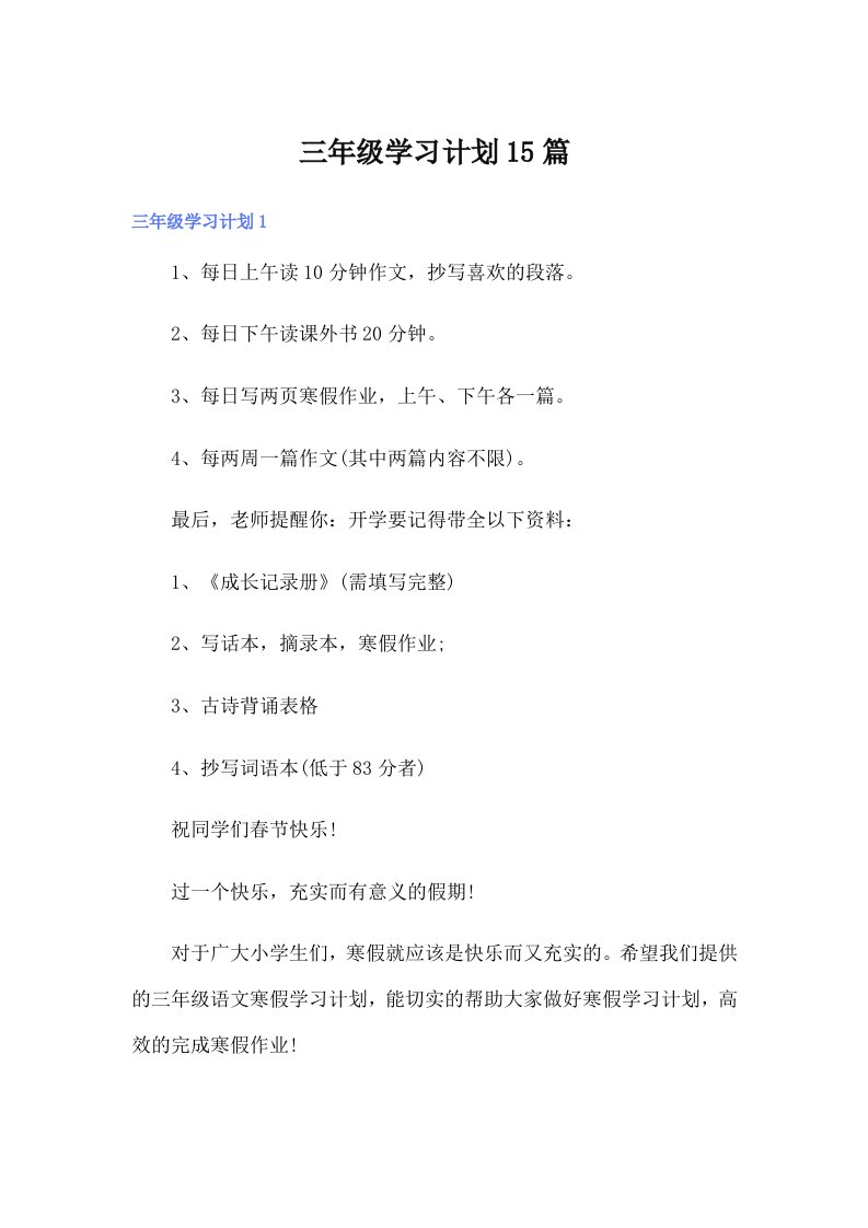 三年级学习计划15篇