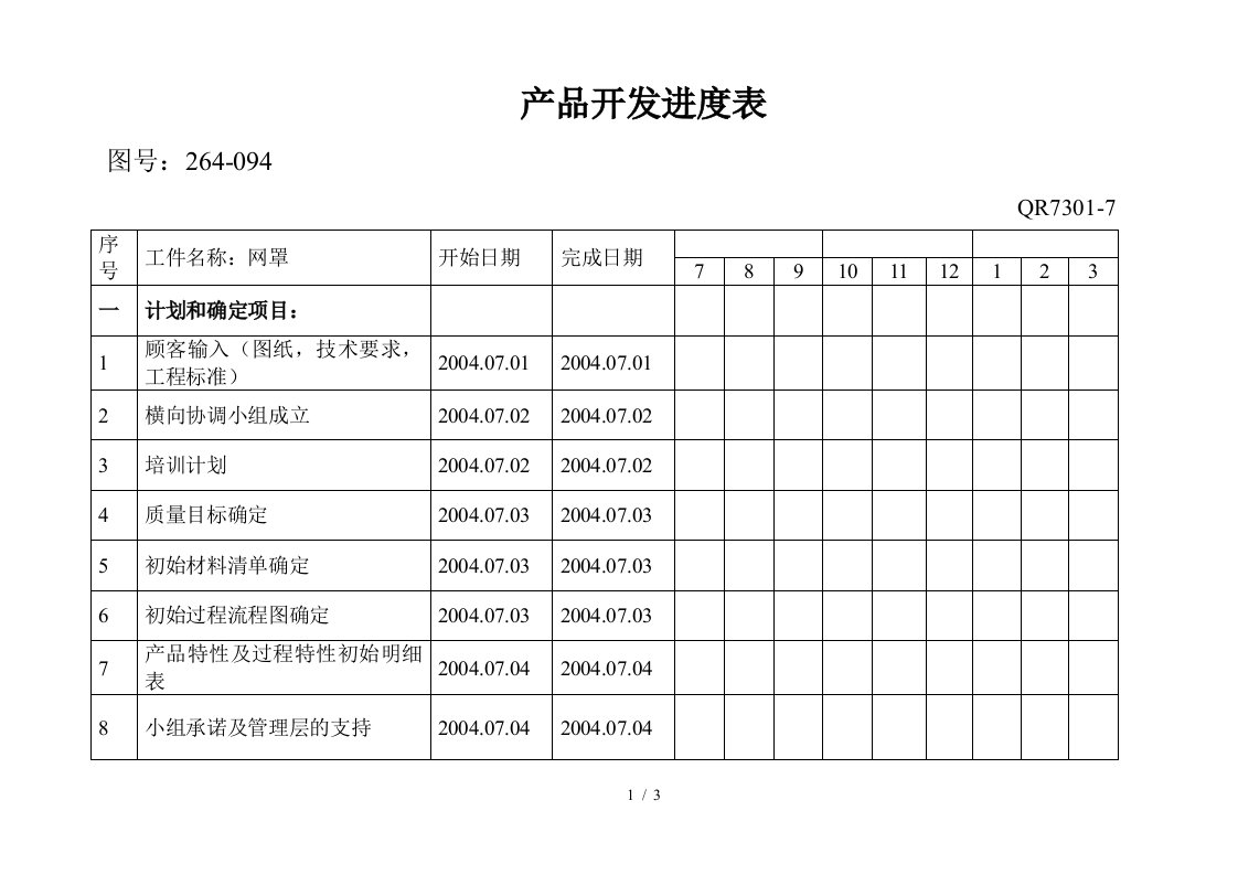 产品开发进度表