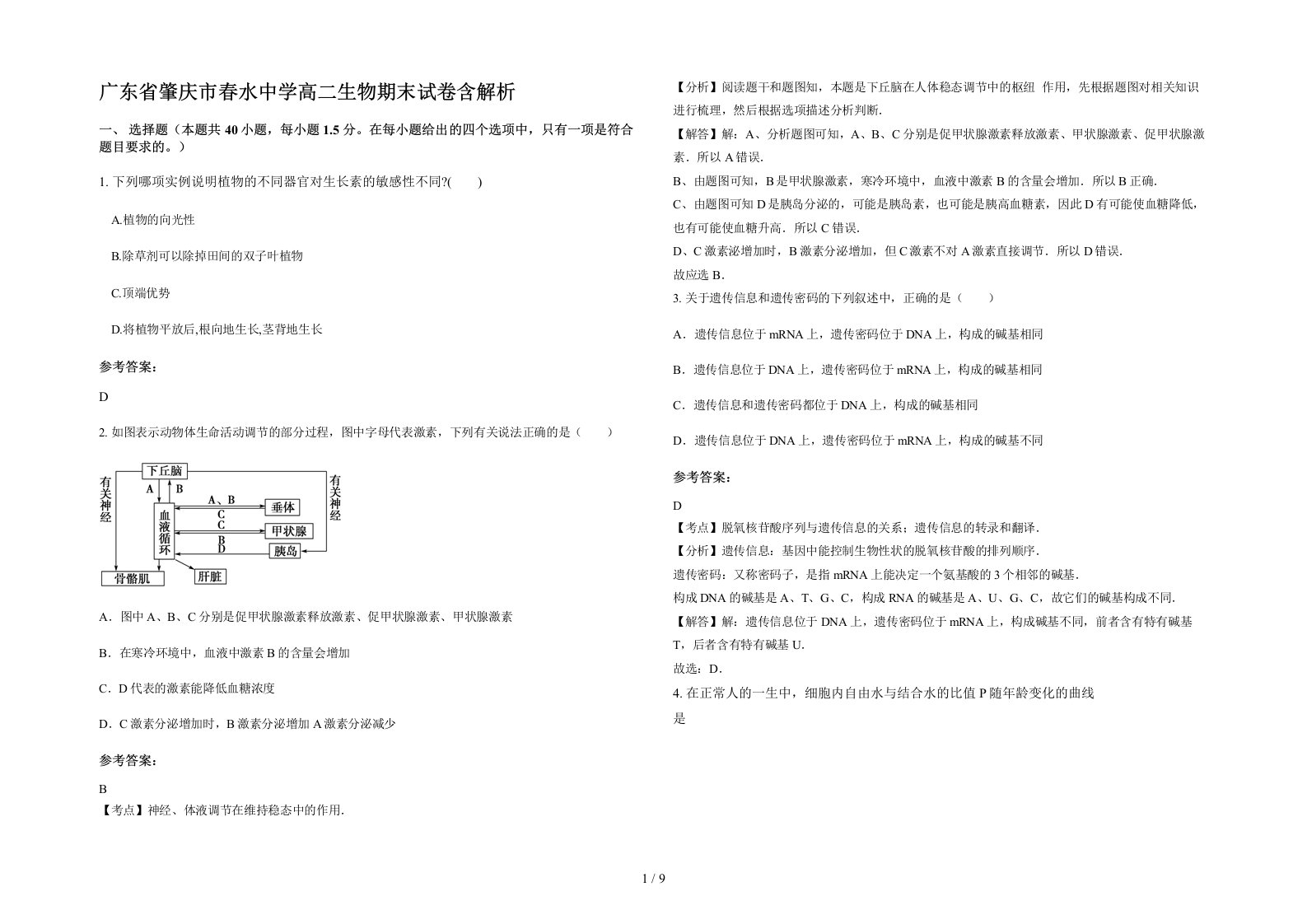 广东省肇庆市春水中学高二生物期末试卷含解析