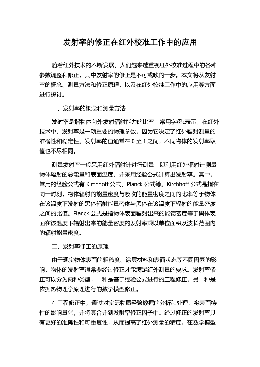 发射率的修正在红外校准工作中的应用