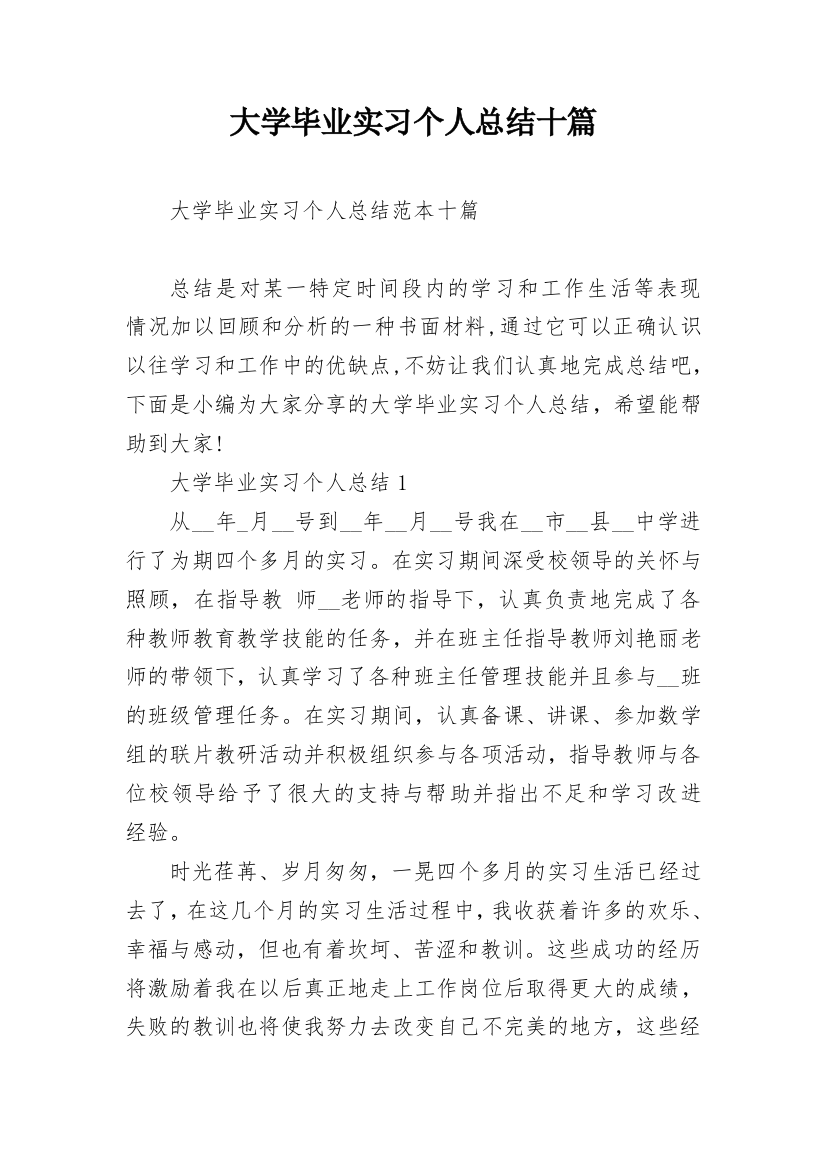 大学毕业实习个人总结十篇