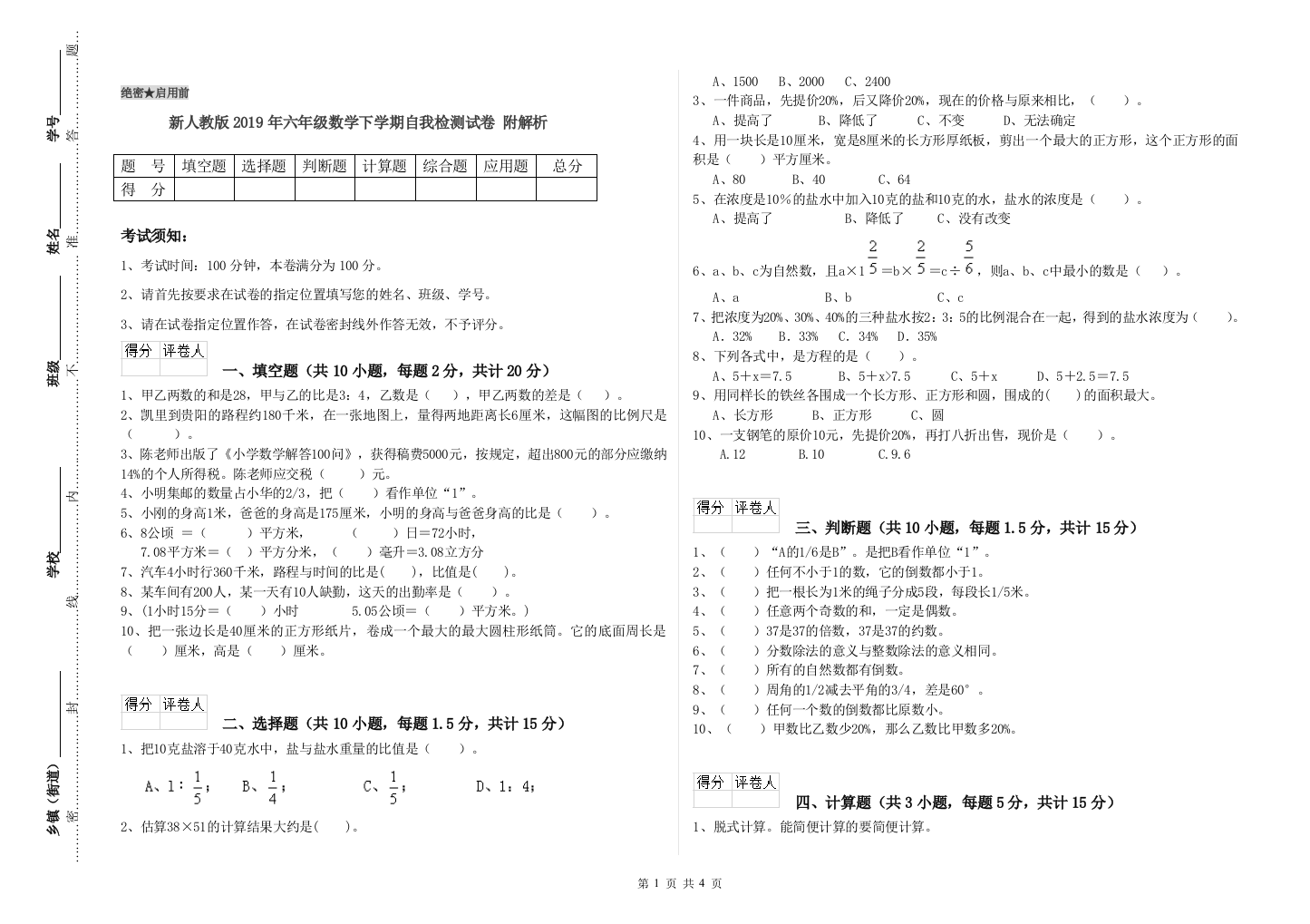 新人教版2019年六年级数学下学期自我检测试卷-附解析