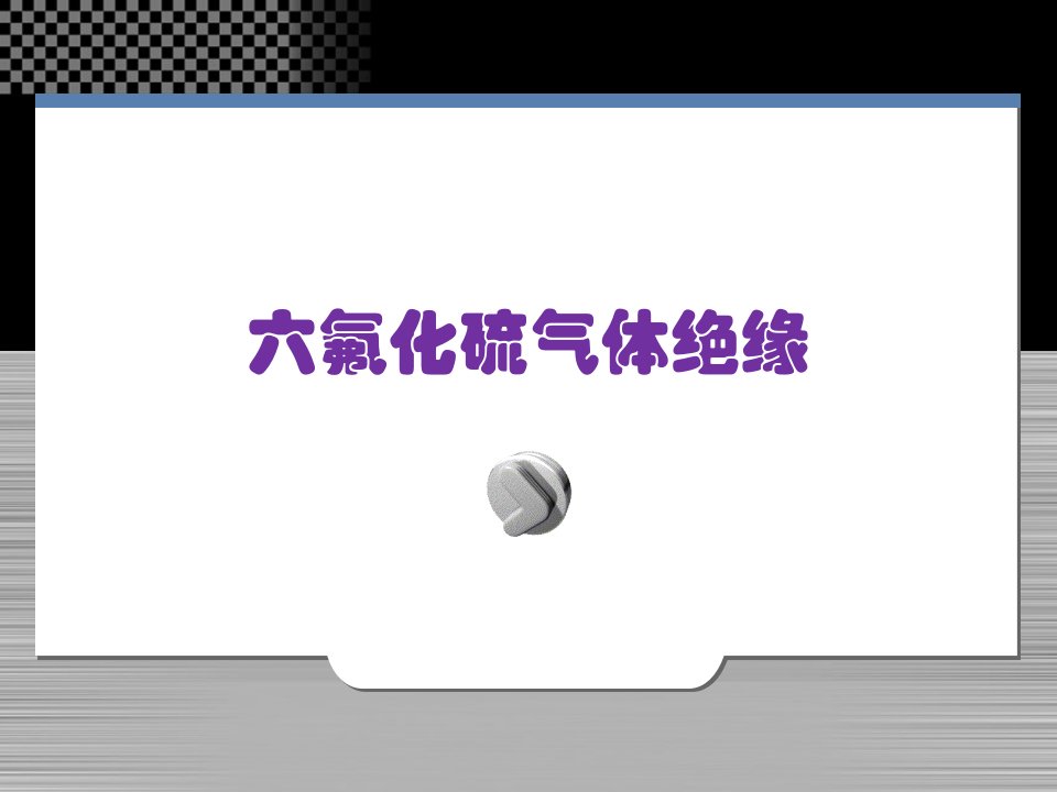 六氟化硫气体的绝缘特性以及在设备绝缘中的应用