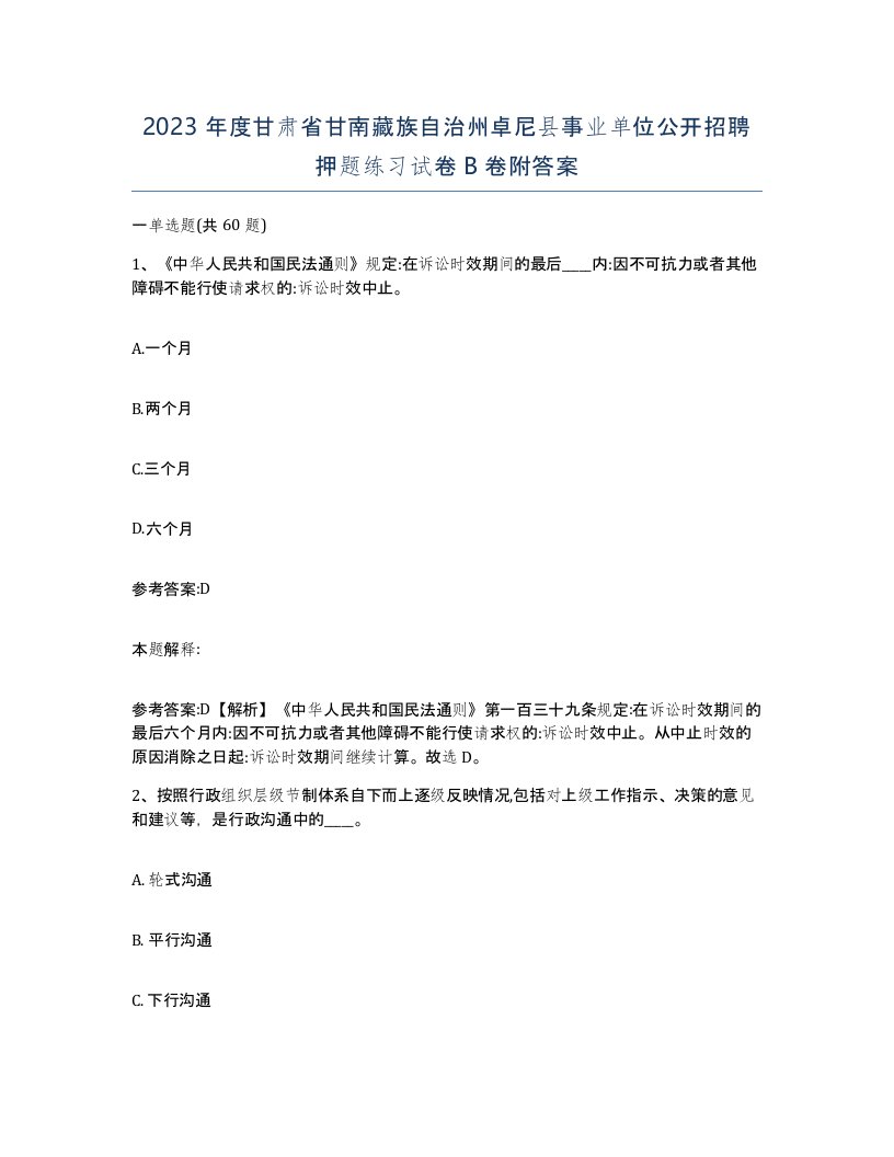 2023年度甘肃省甘南藏族自治州卓尼县事业单位公开招聘押题练习试卷B卷附答案