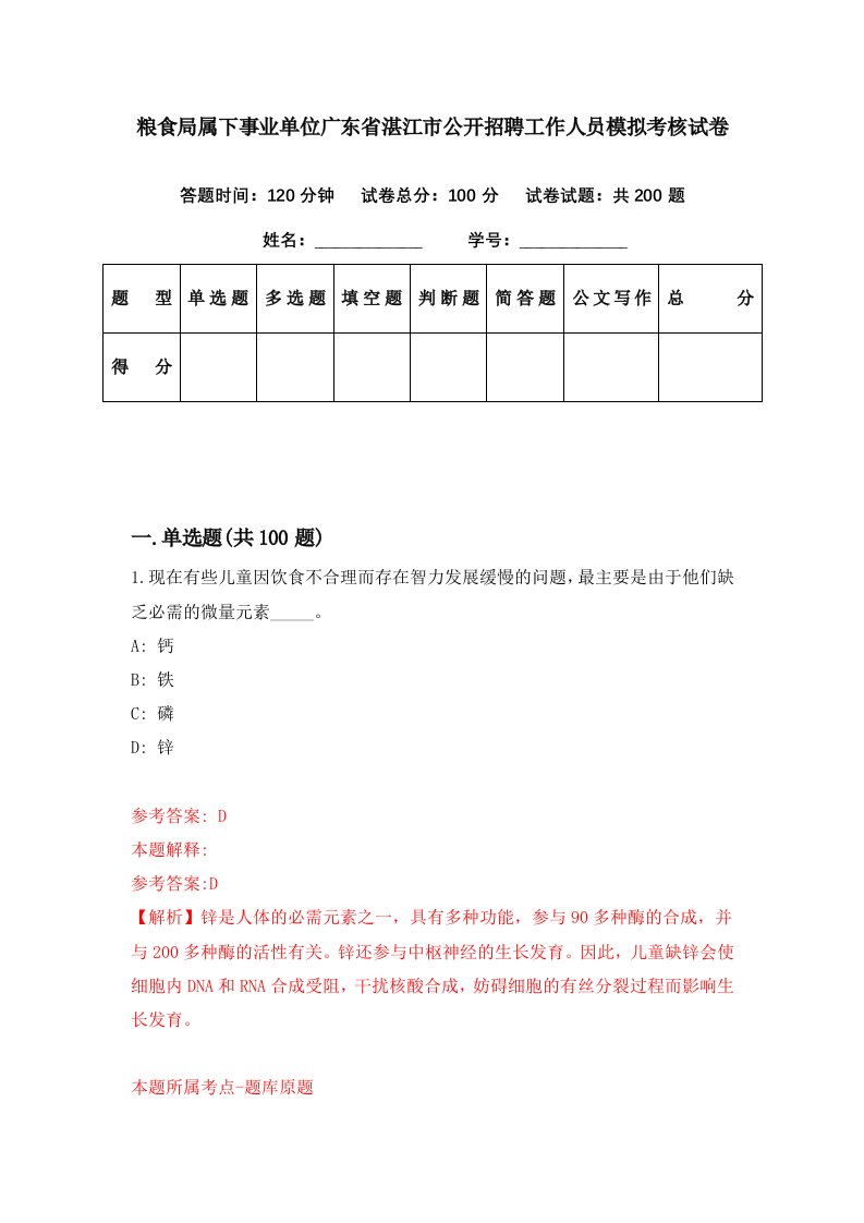 粮食局属下事业单位广东省湛江市公开招聘工作人员模拟考核试卷7