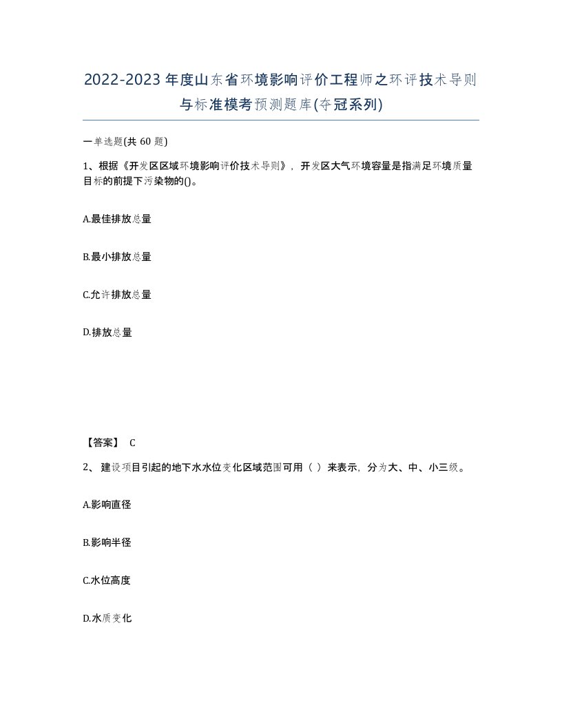 2022-2023年度山东省环境影响评价工程师之环评技术导则与标准模考预测题库夺冠系列