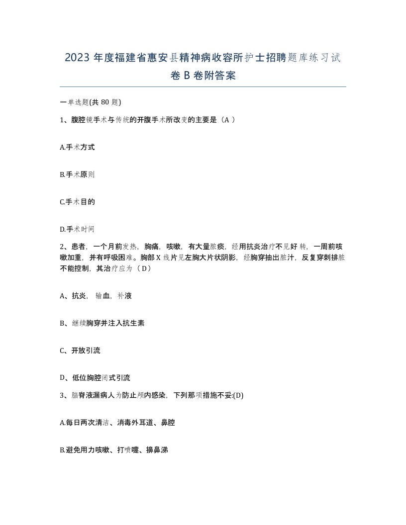 2023年度福建省惠安县精神病收容所护士招聘题库练习试卷B卷附答案