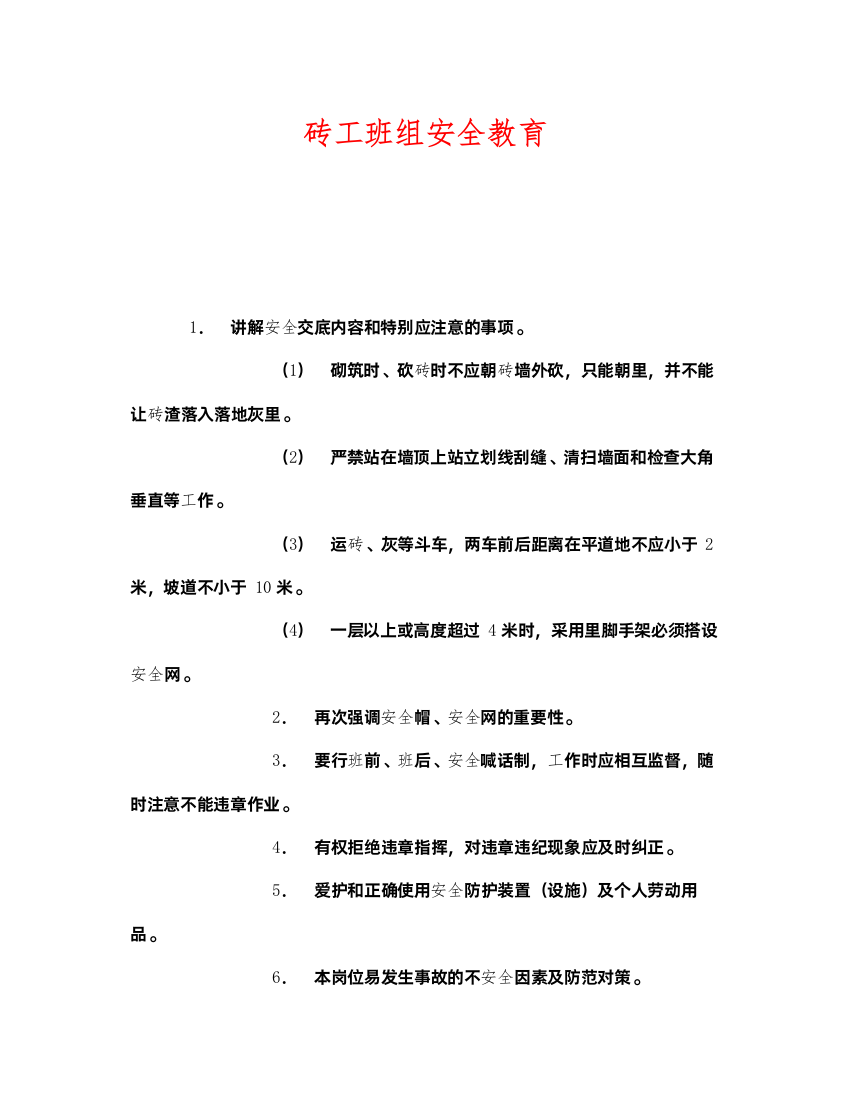 2022《安全教育》之砖工班组安全教育