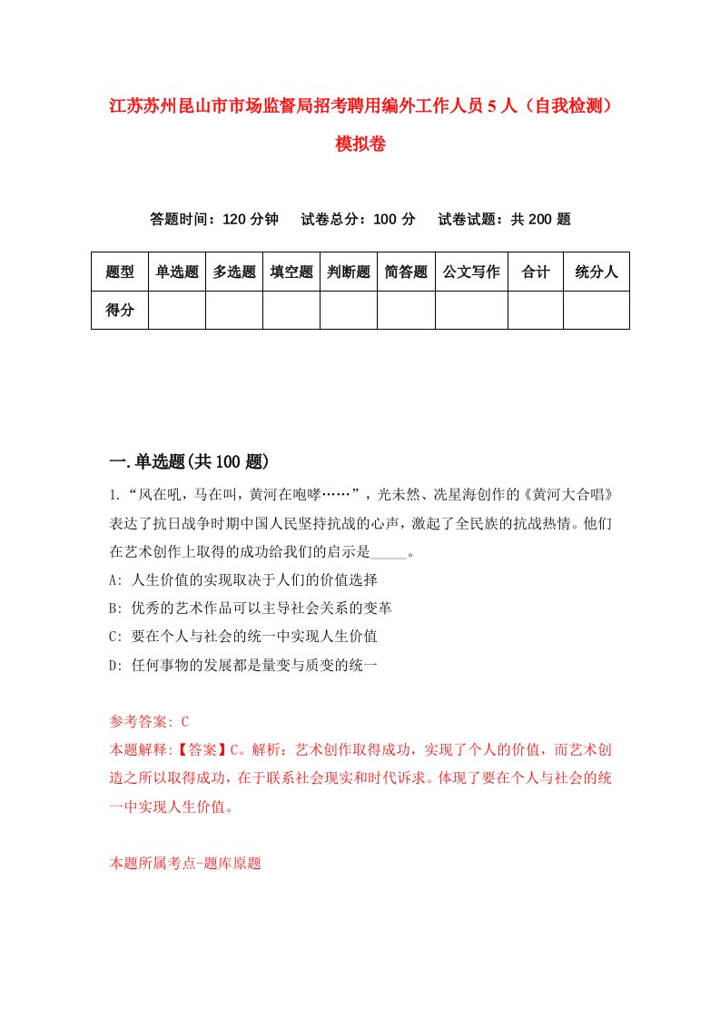 江苏苏州昆山市市场监督局招考聘用编外工作人员5人自我检测模拟卷第2期