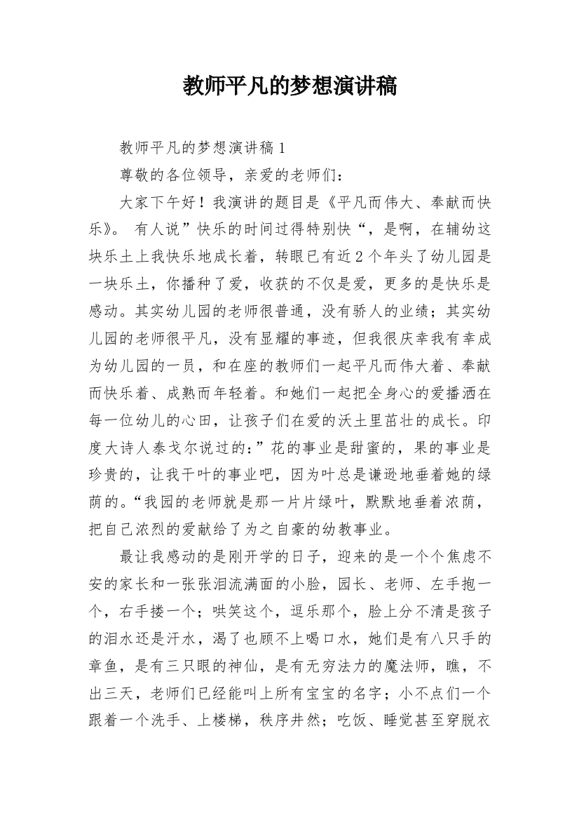 教师平凡的梦想演讲稿